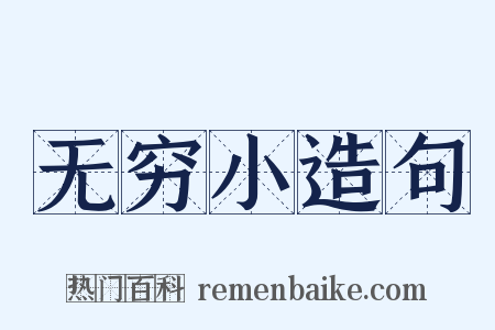 无穷小造句是什么意思的图片
